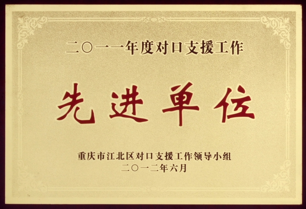 北大医药荣获2011年度重庆市江北区对口支援先进单位称号